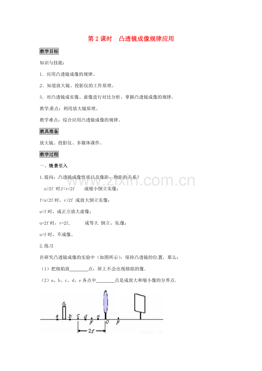 八年级物理上册 第3章 光和眼睛 第6节 探究凸透镜成像规律 第2课时 凸透镜成像规律应用教案 粤教沪版-粤教沪版初中八年级上册物理教案.doc_第1页