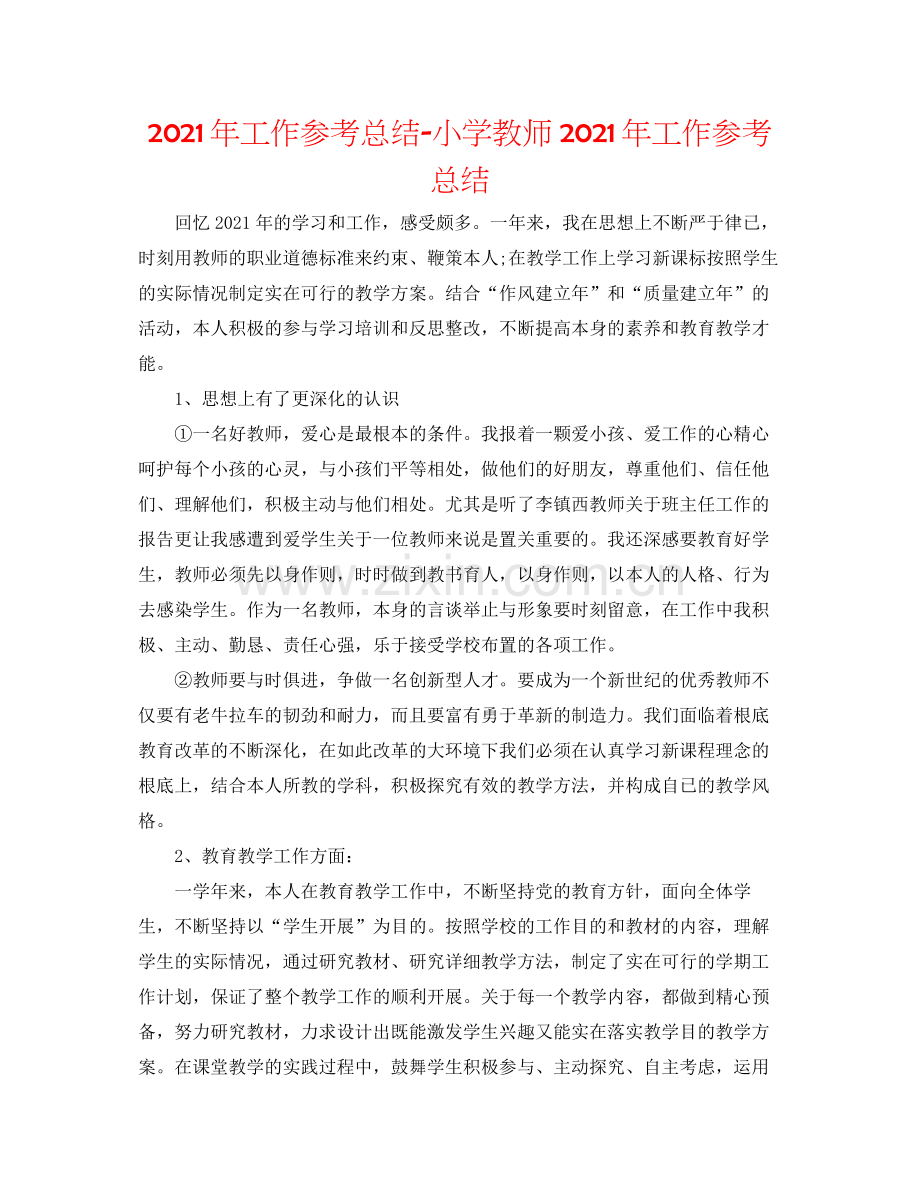 2021年工作参考总结小学教师年工作参考总结.docx_第1页