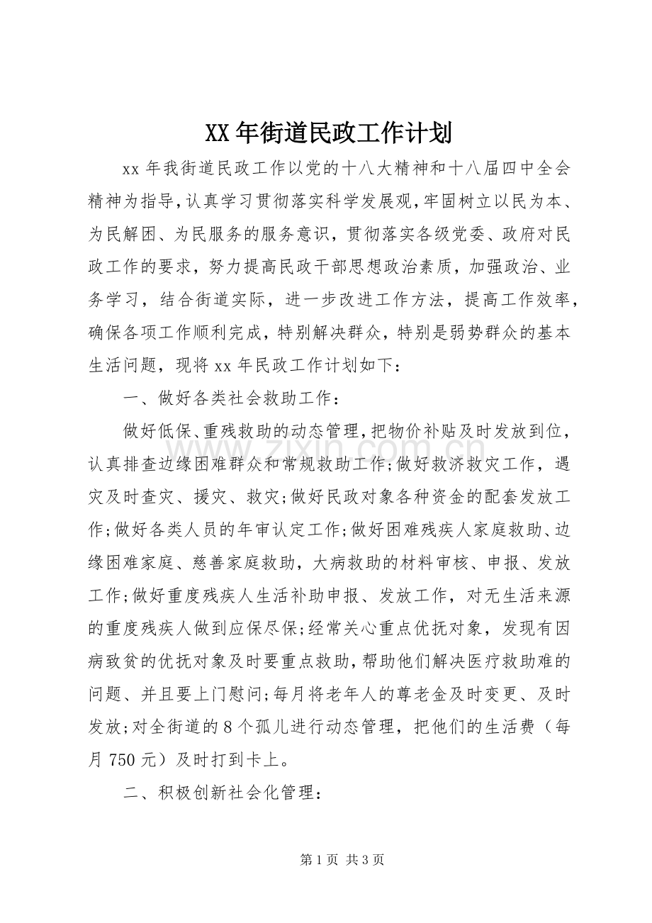 XX年街道民政工作计划.docx_第1页