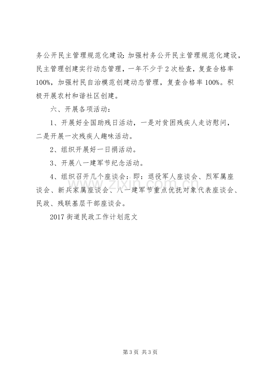 XX年街道民政工作计划.docx_第3页