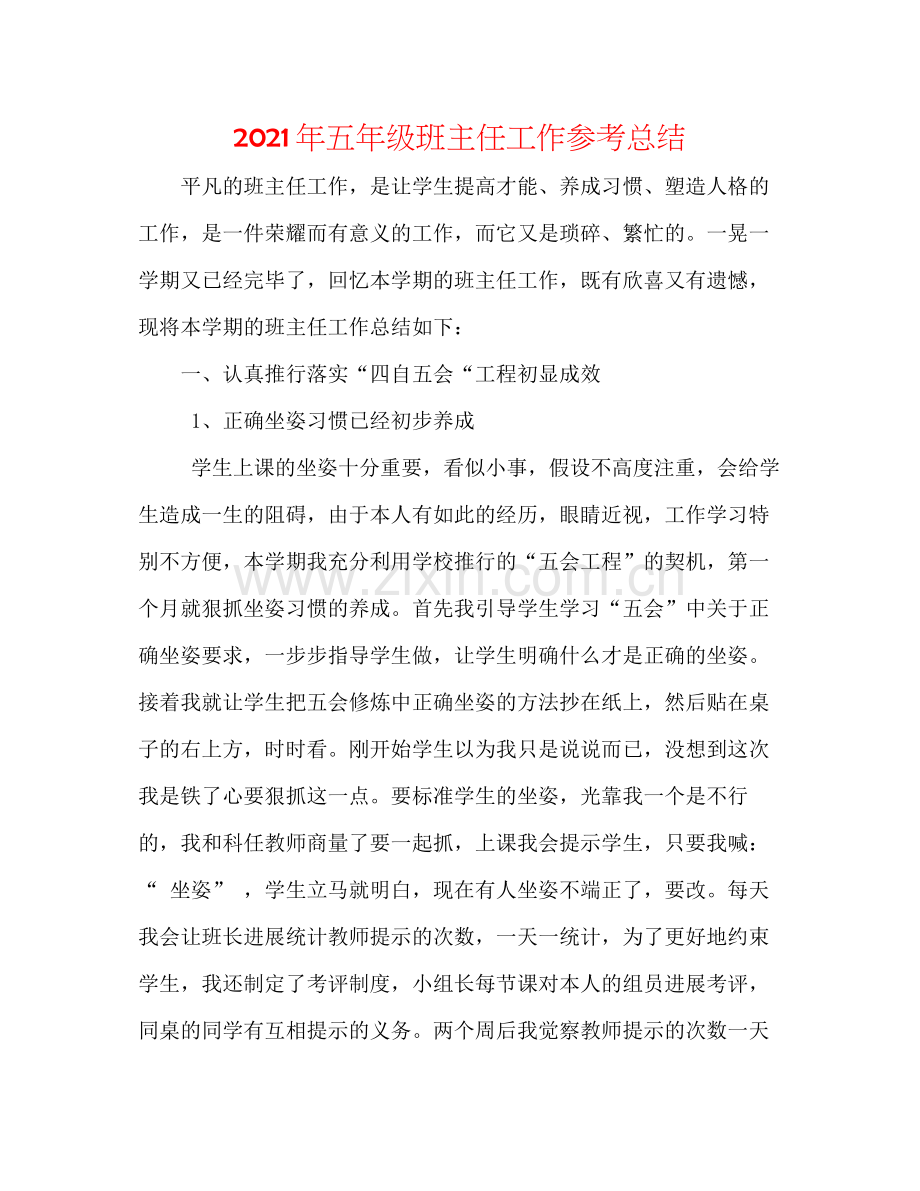 2021年五年级班主任工作参考总结.docx_第1页