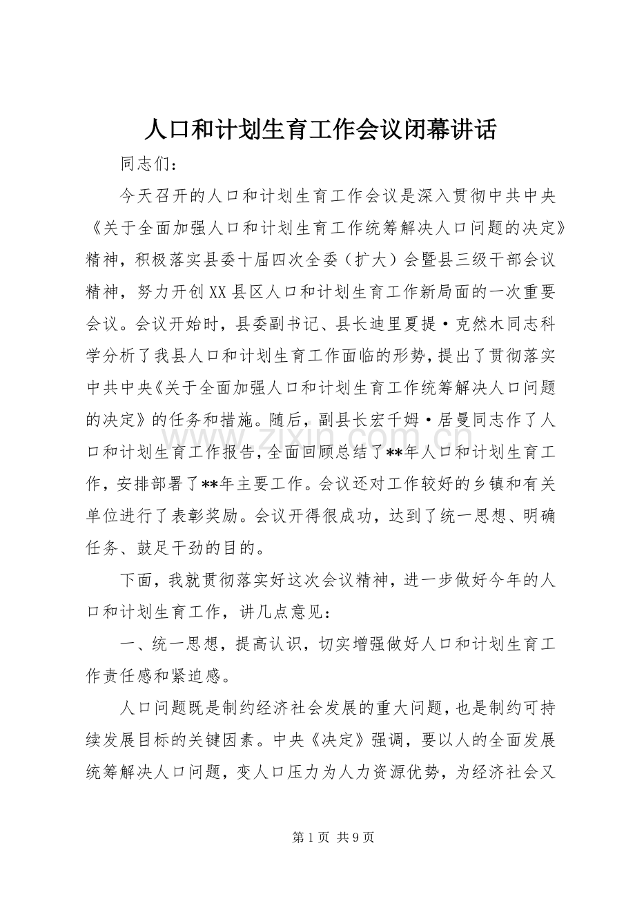 人口和计划生育工作会议闭幕讲话.docx_第1页