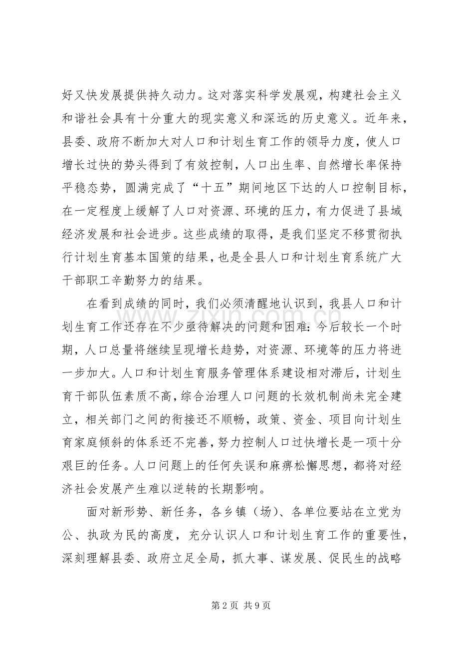 人口和计划生育工作会议闭幕讲话.docx_第2页