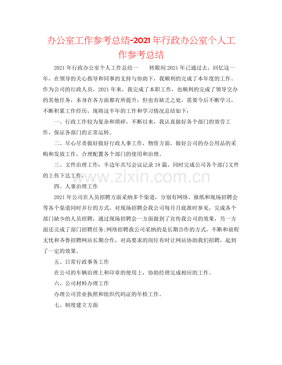 办公室工作参考总结年行政办公室个人工作参考总结.docx_第1页