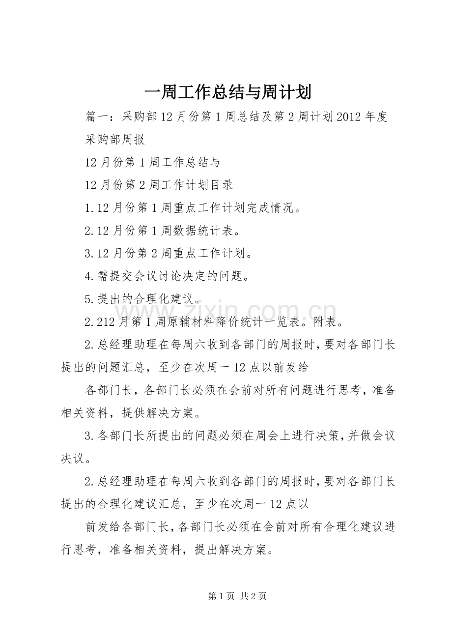 一周工作总结与周计划 .docx_第1页