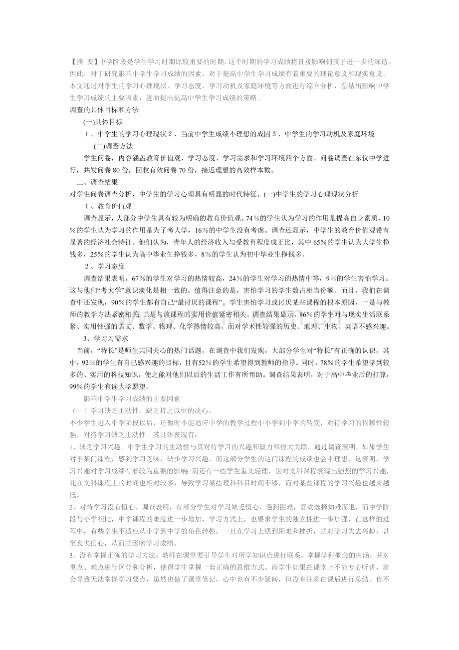 影响中学生学习成绩的因素.doc_第1页