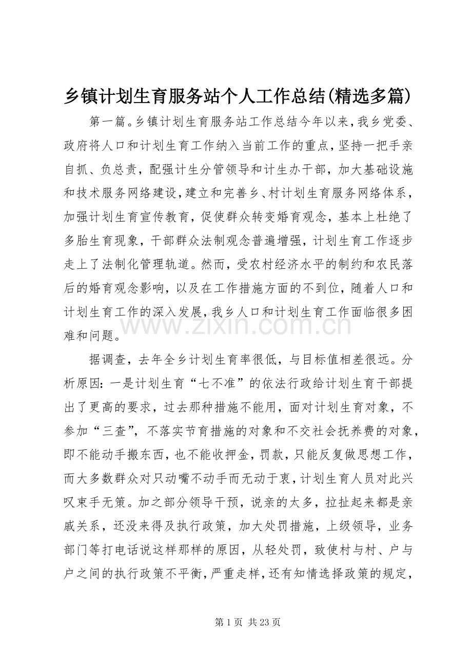 乡镇计划生育服务站个人工作总结(多篇).docx_第1页