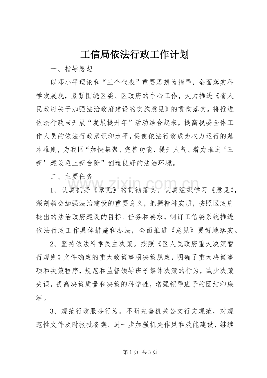 工信局依法行政工作计划.docx_第1页