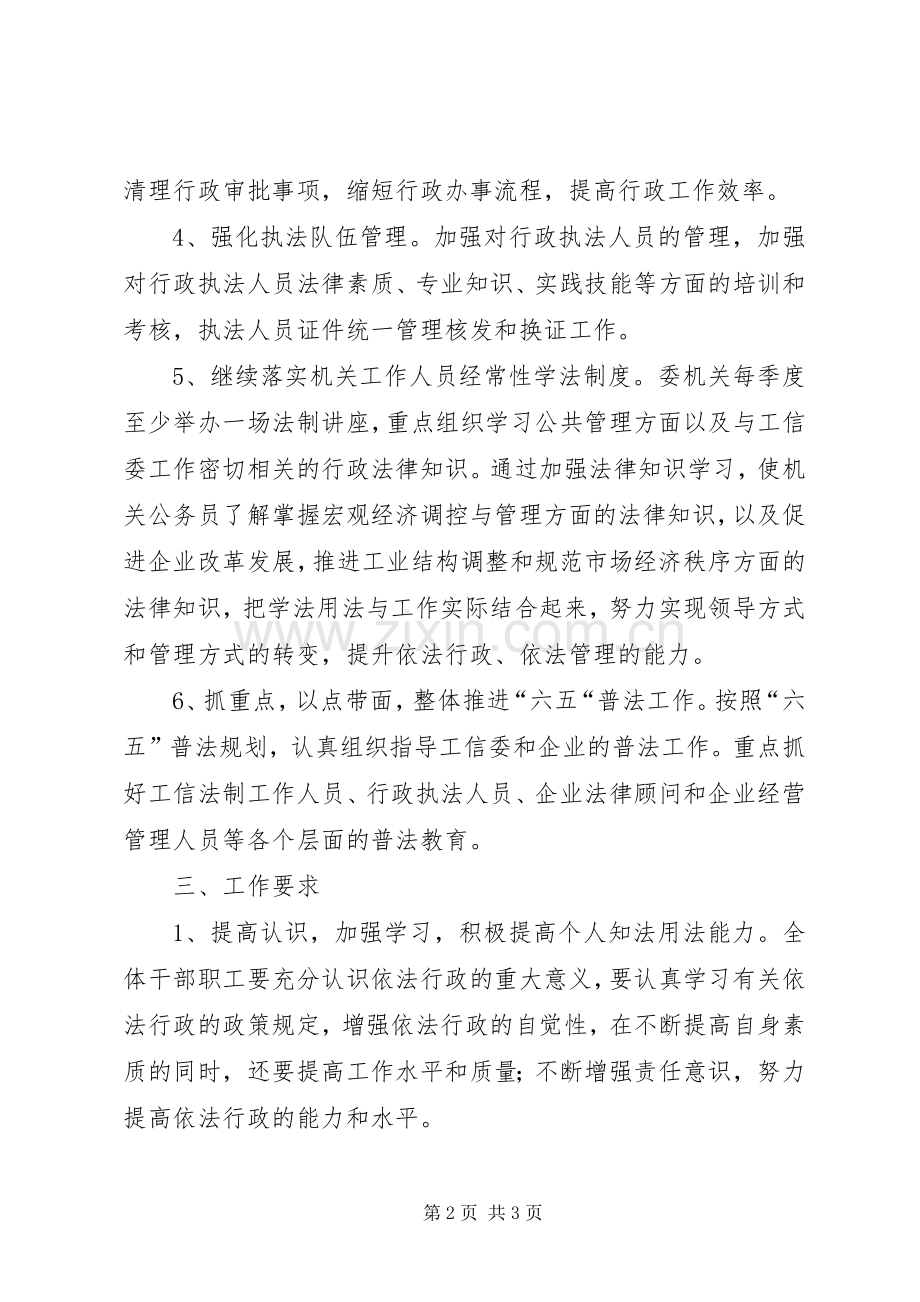 工信局依法行政工作计划.docx_第2页