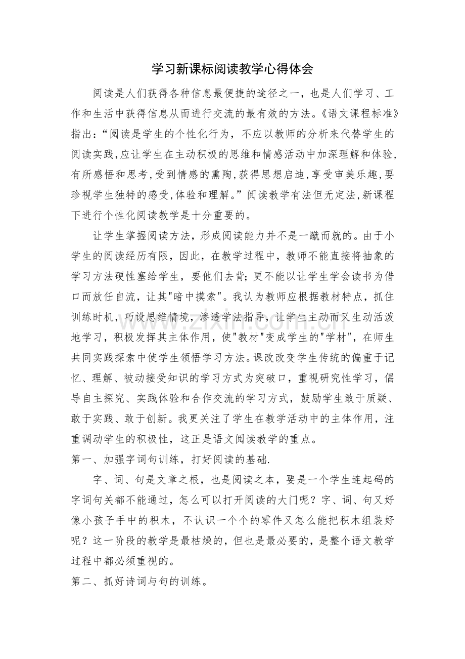 学习新课标阅读教学心得体会心得.doc_第1页