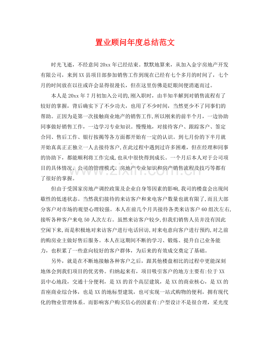 置业顾问年度总结范文 .docx_第1页