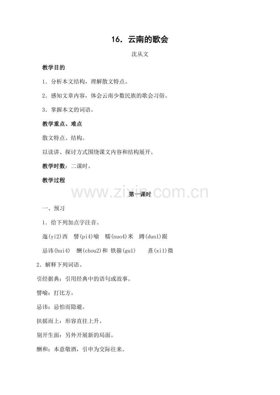 八年级语文下册16云南的歌会教案人教版.doc_第1页