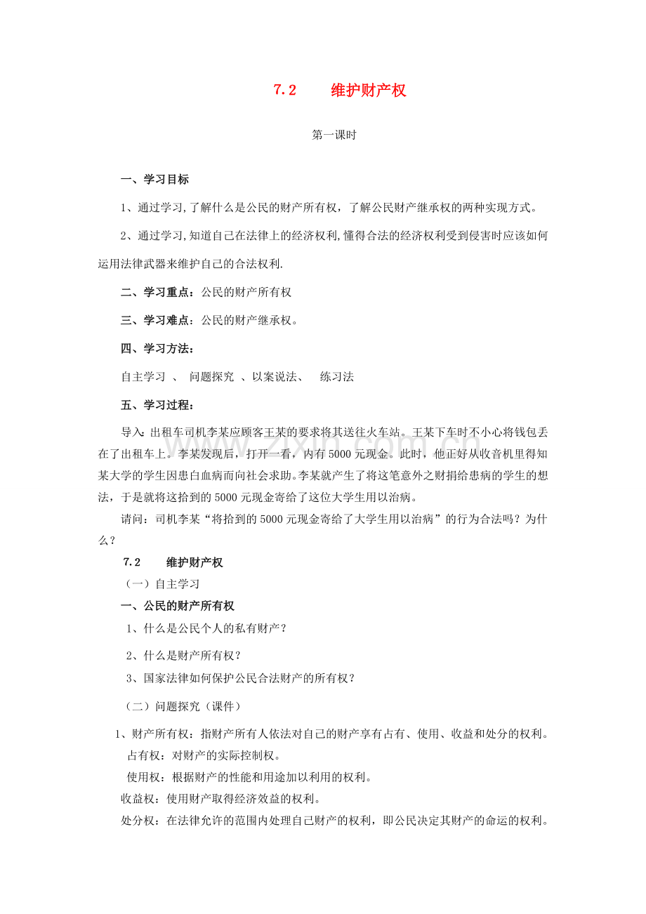 八年级政治下册 72 维护财产权教案 粤教版.doc_第1页