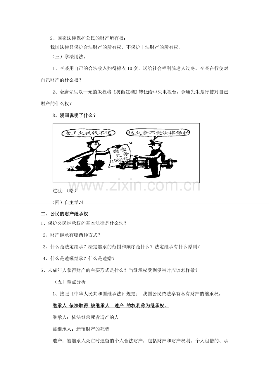 八年级政治下册 72 维护财产权教案 粤教版.doc_第2页