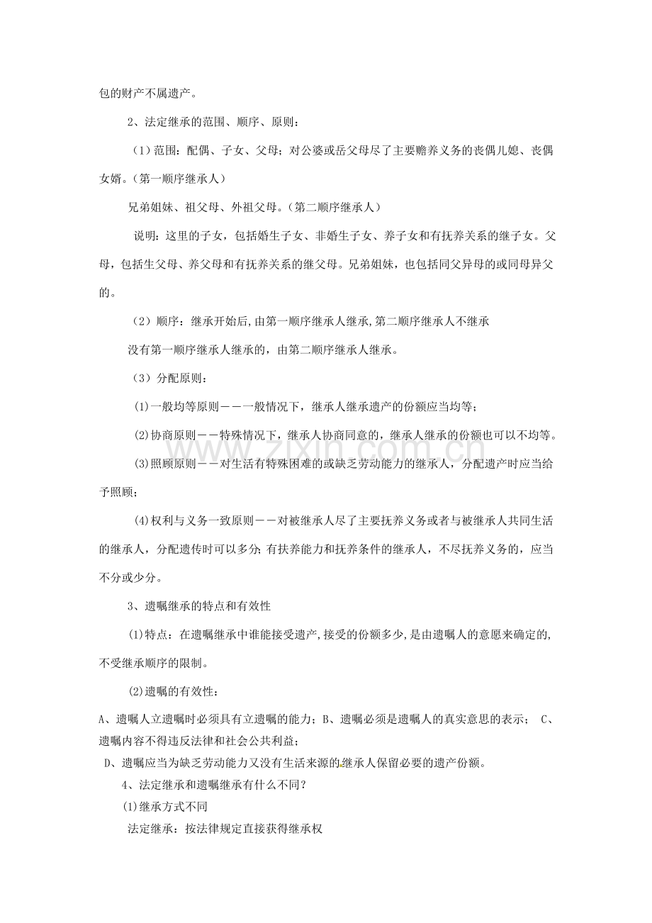 八年级政治下册 72 维护财产权教案 粤教版.doc_第3页