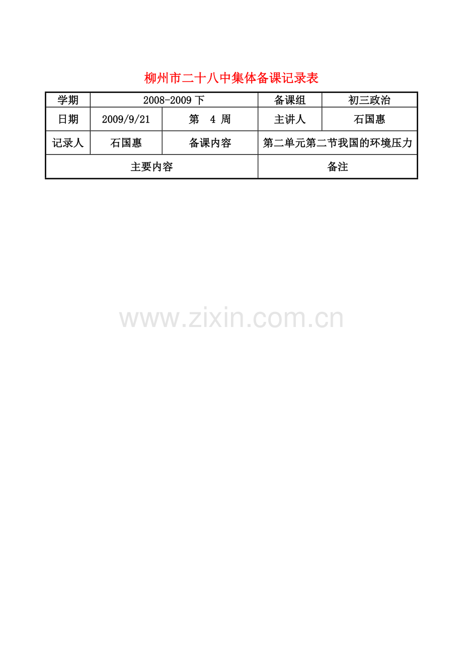 九年级政治 第二单元第二节我国的环境压力教案 湘教版.doc_第1页