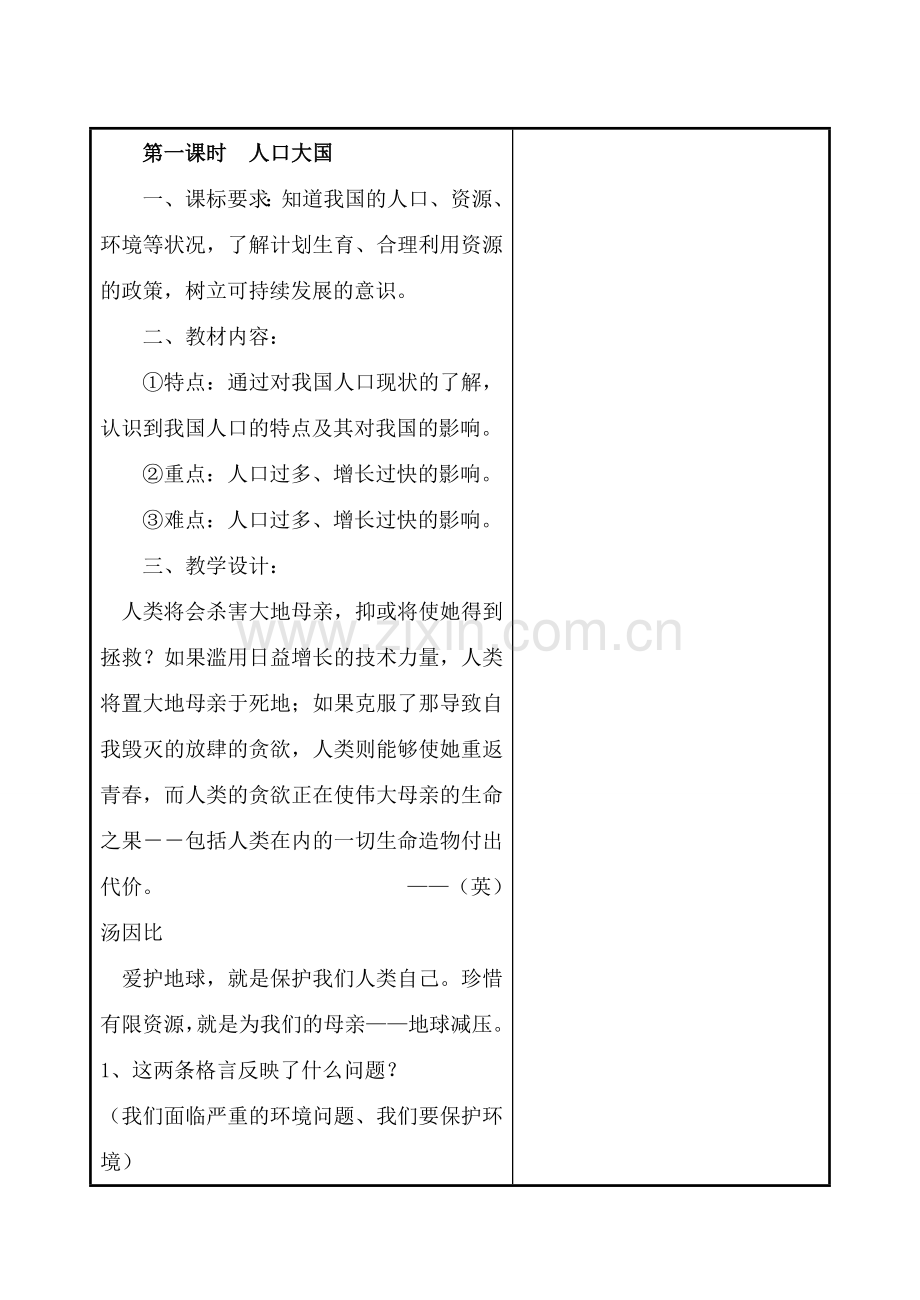 九年级政治 第二单元第二节我国的环境压力教案 湘教版.doc_第2页