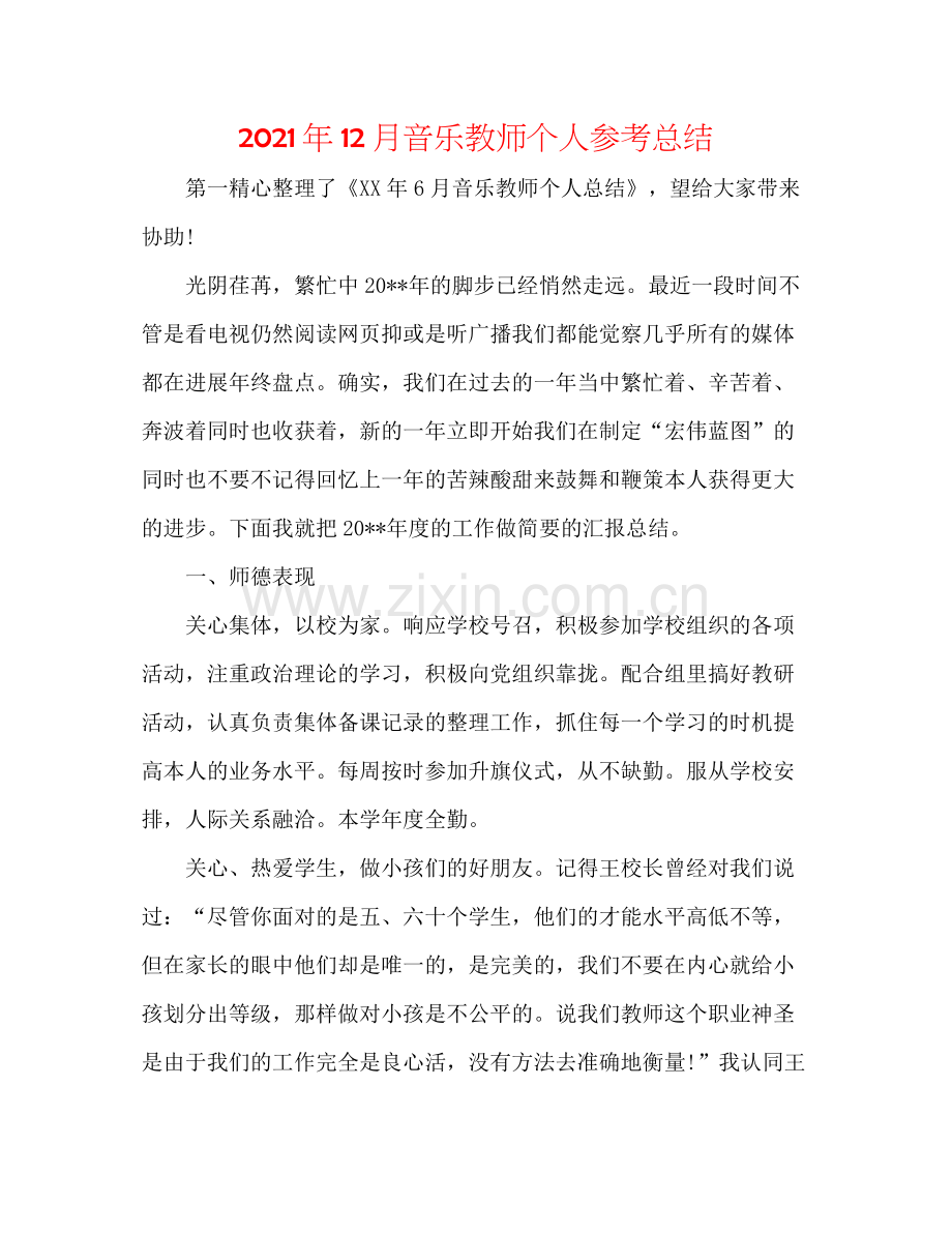 2021年12月音乐教师个人参考总结.docx_第1页