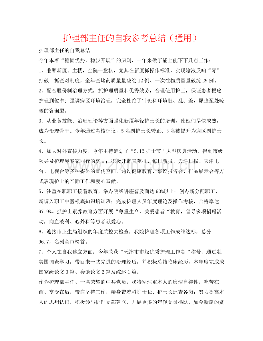 护理部主任的自我参考总结（通用）.docx_第1页