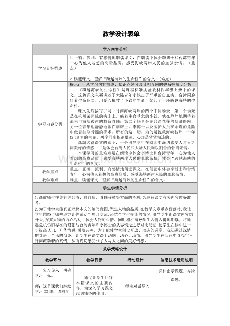 龙源湖学校王玲琴《跨越海峡的生命桥》教学设计.doc_第1页