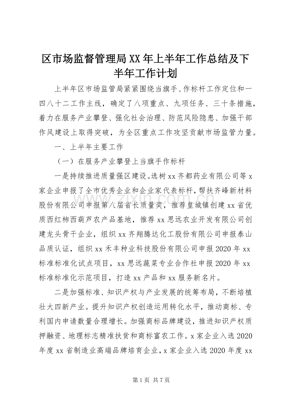 区市场监督管理局XX年上半年工作总结及下半年工作计划.docx_第1页