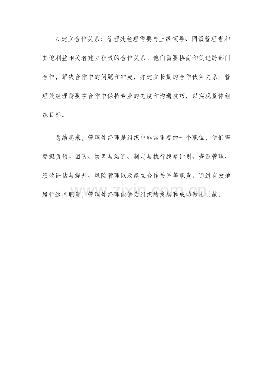 管理处经理岗位职责.docx_第3页