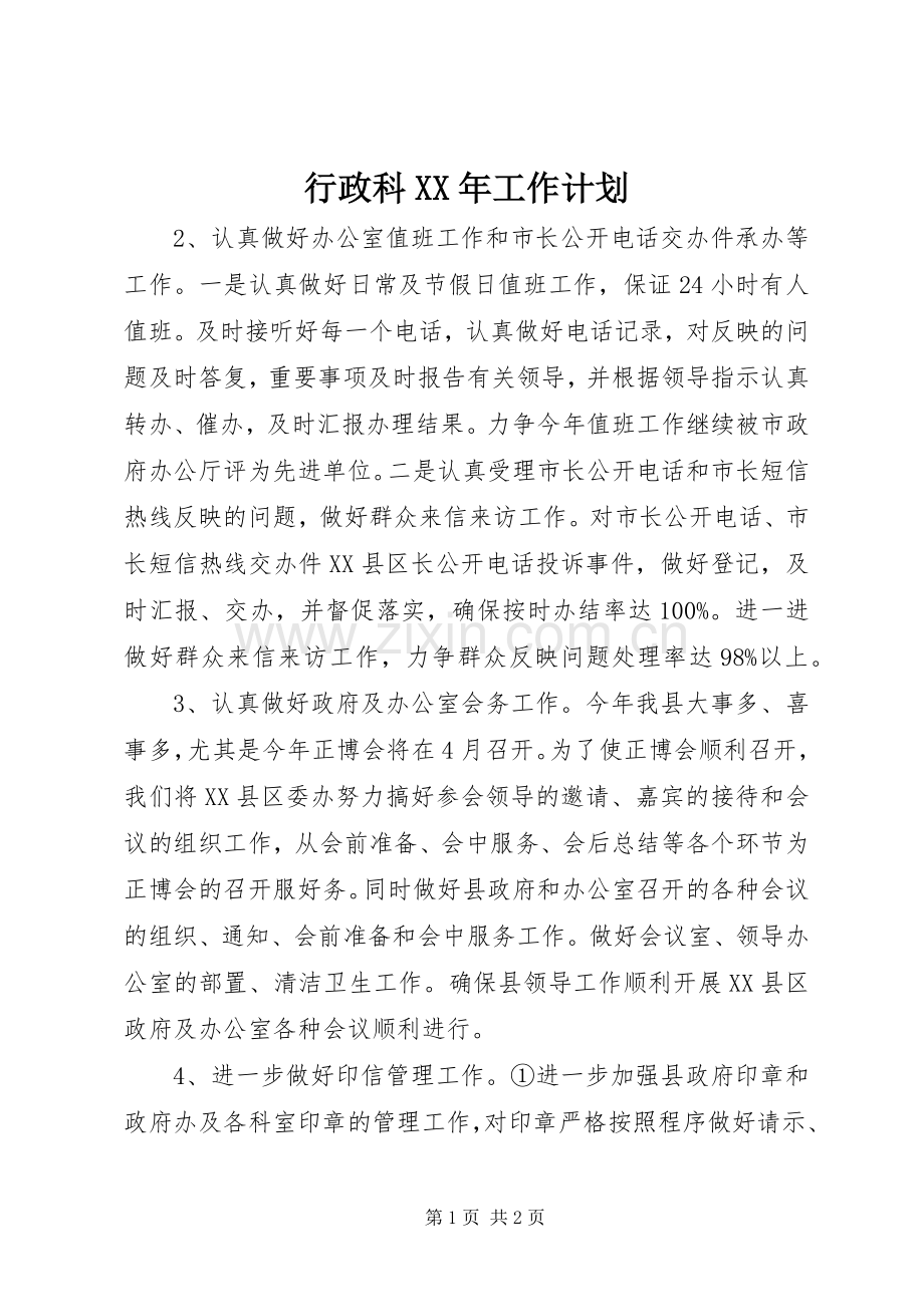 行政科XX年工作计划 .docx_第1页