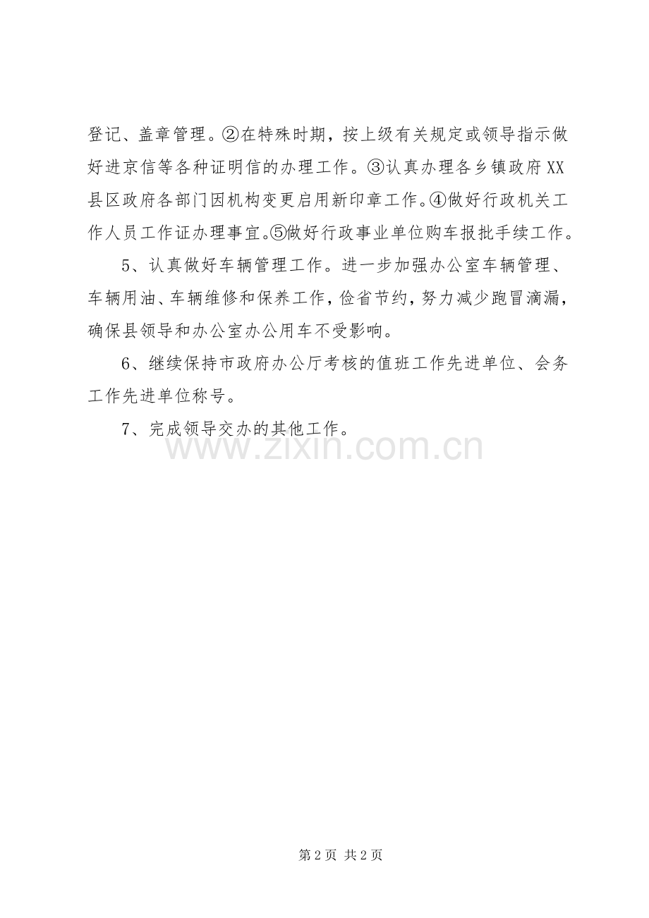 行政科XX年工作计划 .docx_第2页