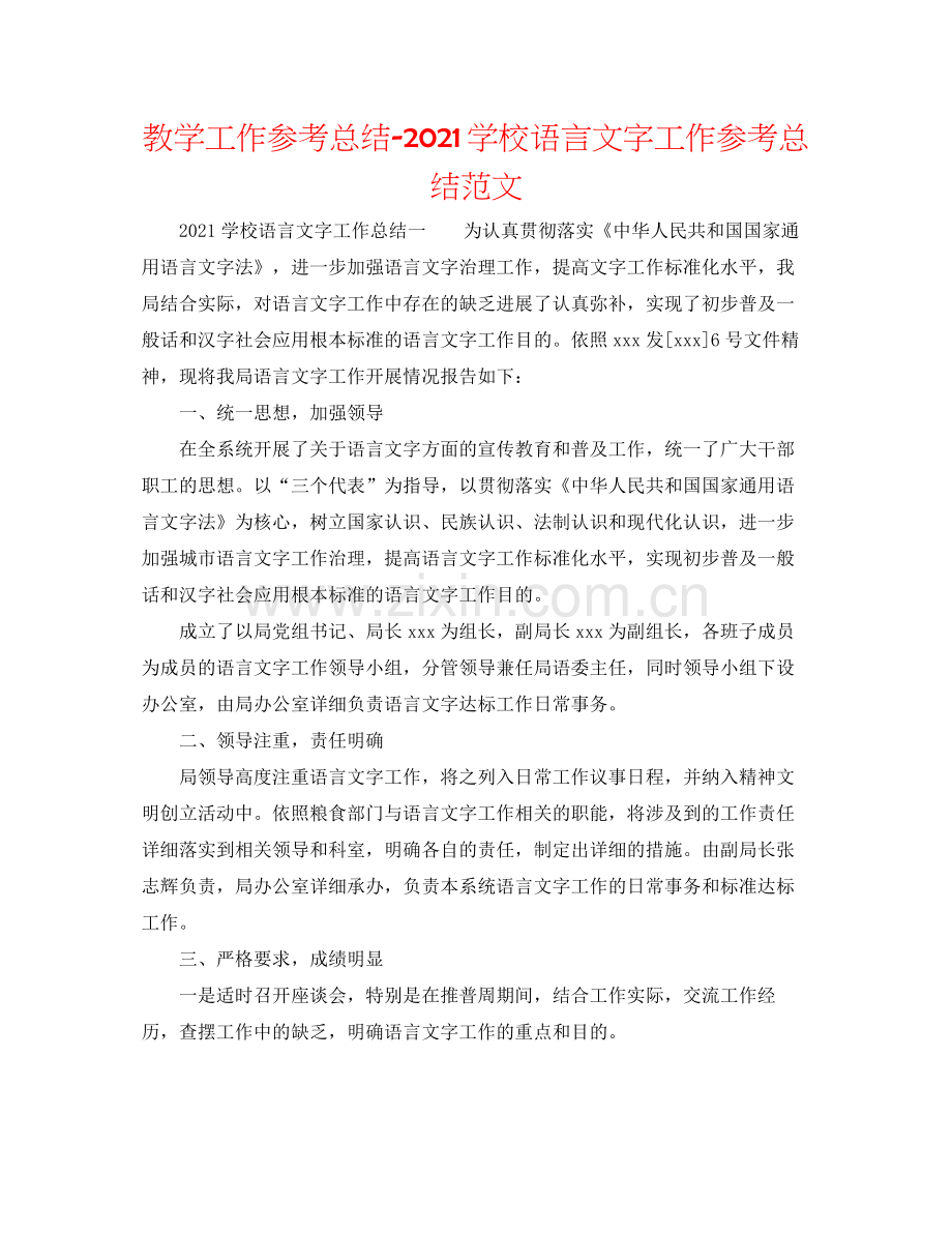 教学工作参考总结学校语言文字工作参考总结范文.docx_第1页