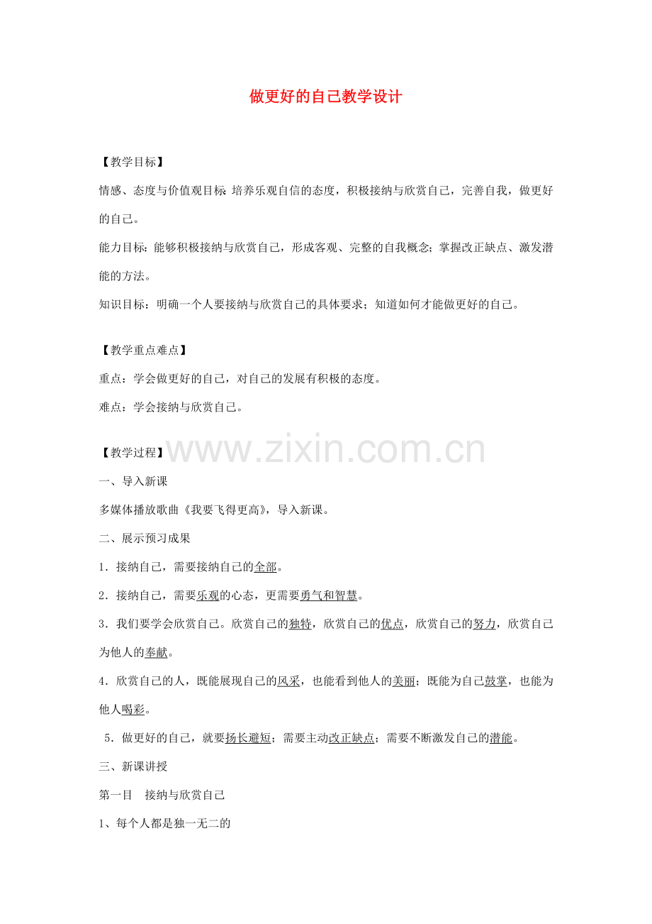 七年级道德与法治上册 第一单元 成长的节拍 第三课 发现自己 第2框做更好的自己教案 新人教版-新人教版初中七年级全册政治教案.doc_第1页