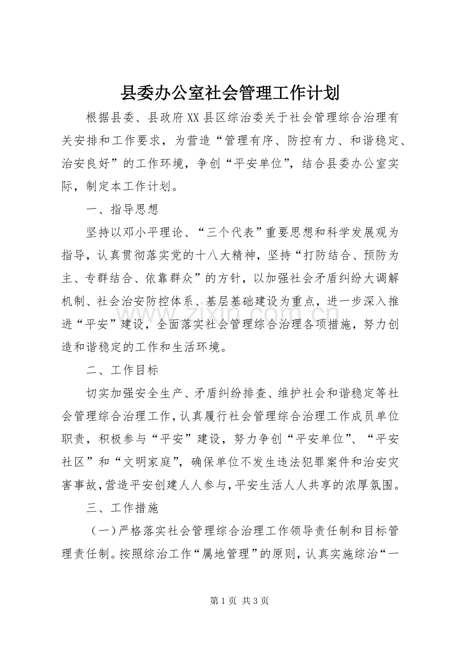 县委办公室社会管理工作计划.docx_第1页