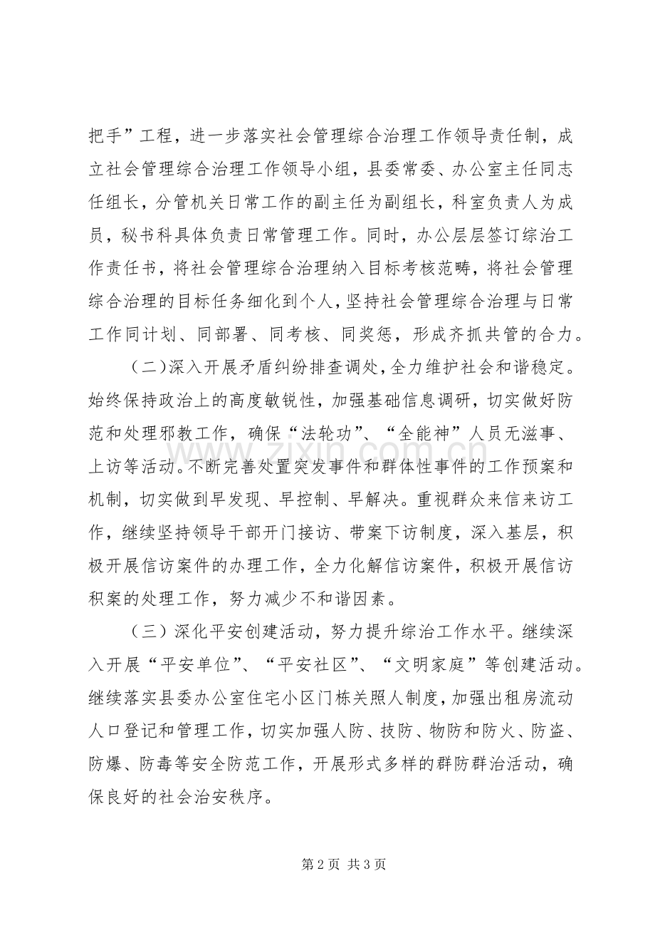 县委办公室社会管理工作计划.docx_第2页