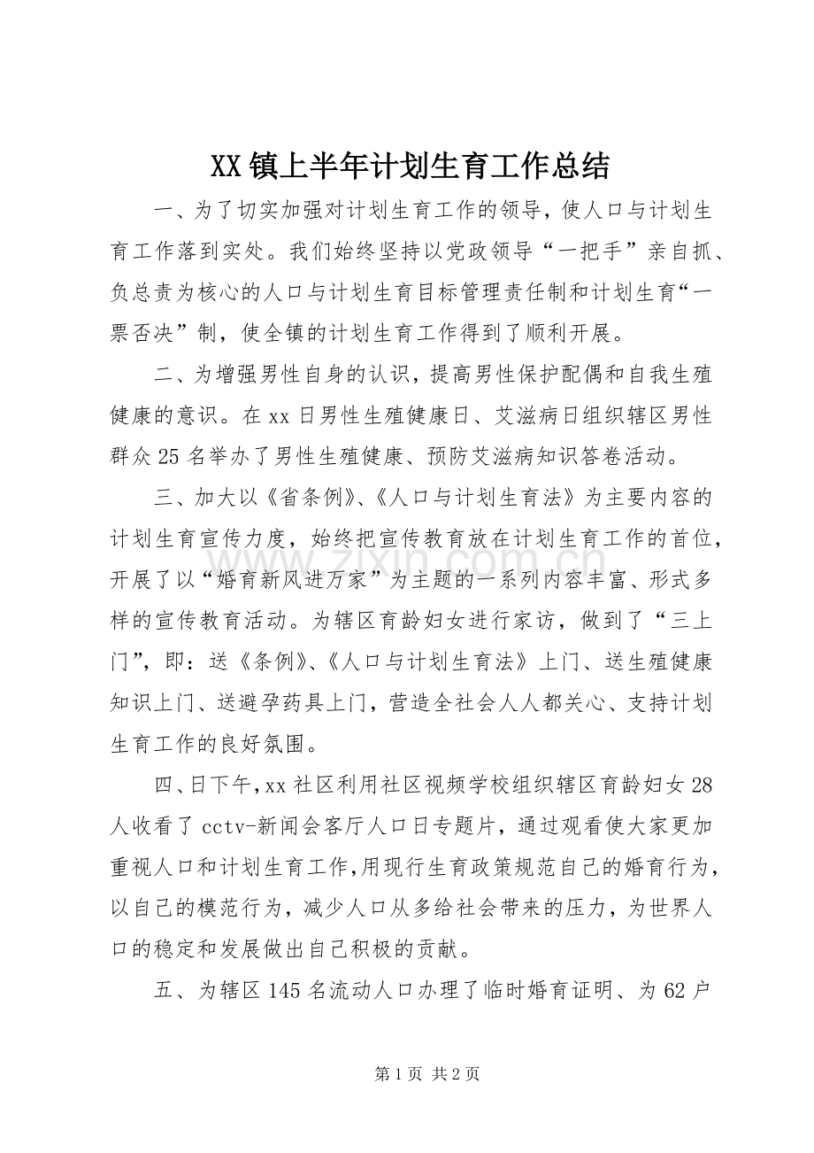 XX镇上半年计划生育工作总结 .docx_第1页