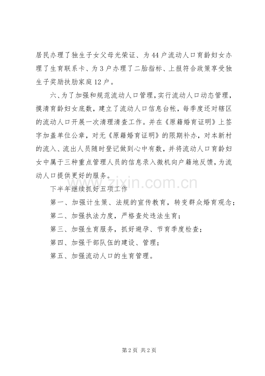 XX镇上半年计划生育工作总结 .docx_第2页