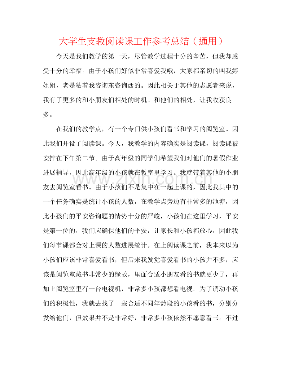 大学生支教阅读课工作参考总结（通用）.docx_第1页