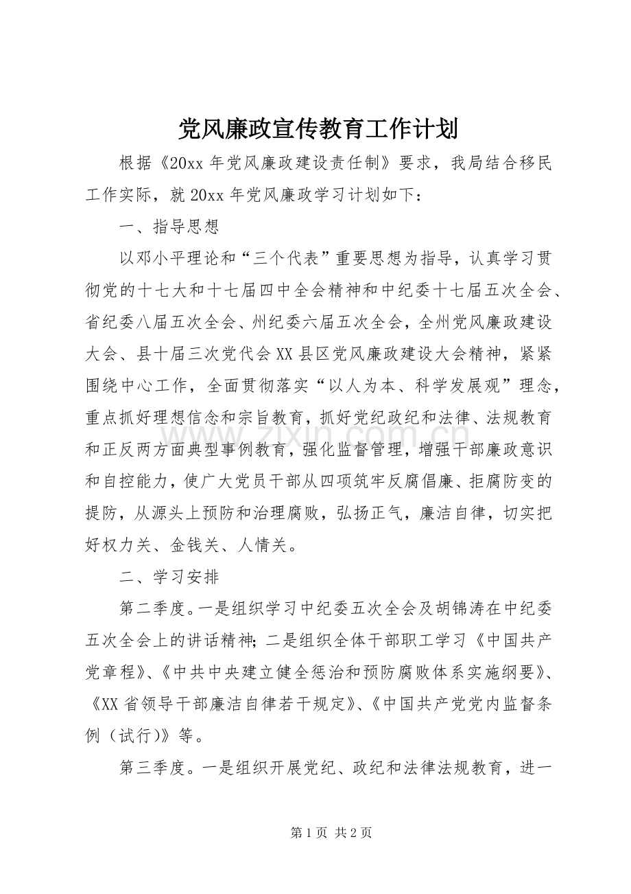 党风廉政宣传教育工作计划 .docx_第1页