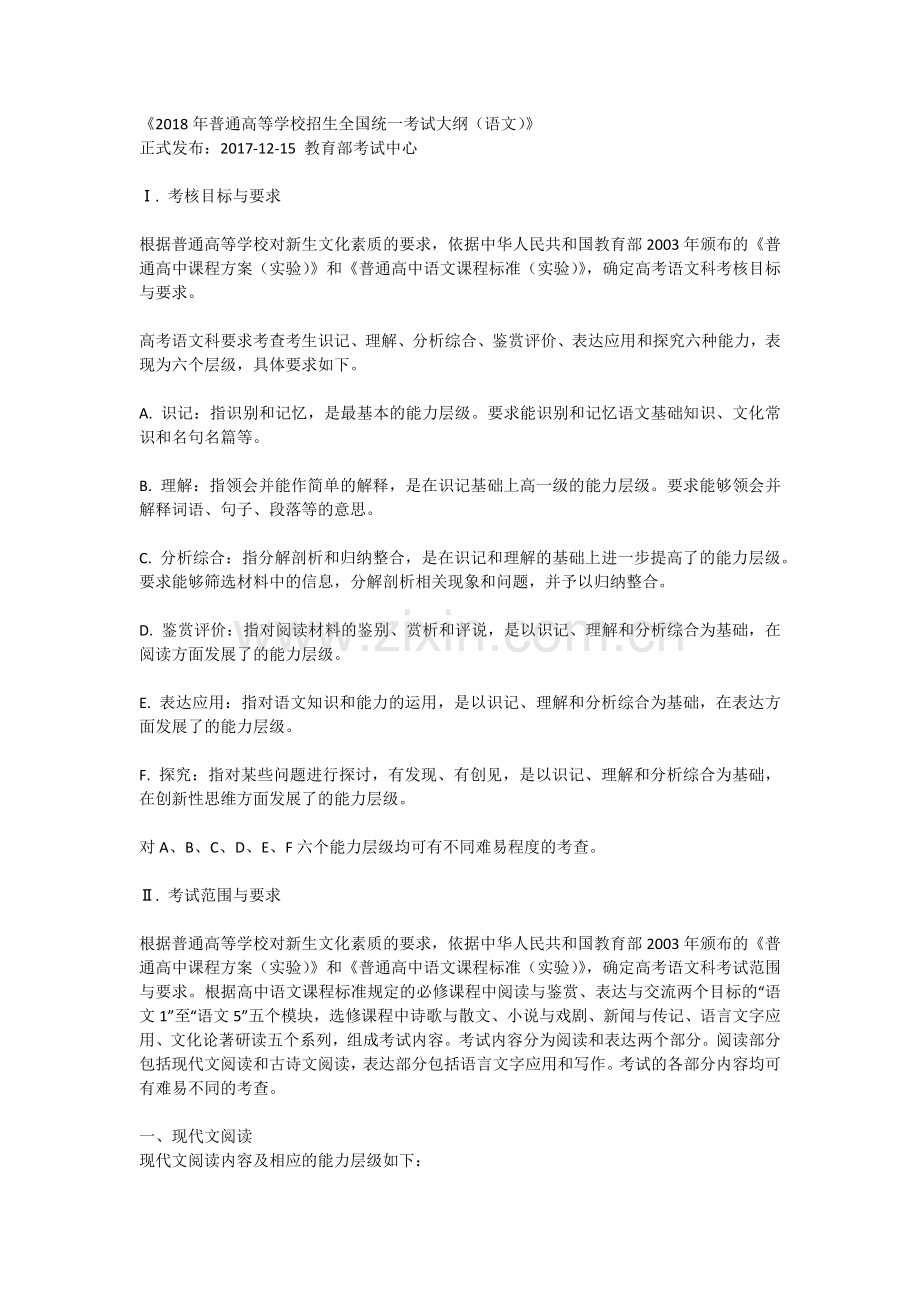 2018年普通高等学校招生全国统一考试大纲（语文）.docx_第1页