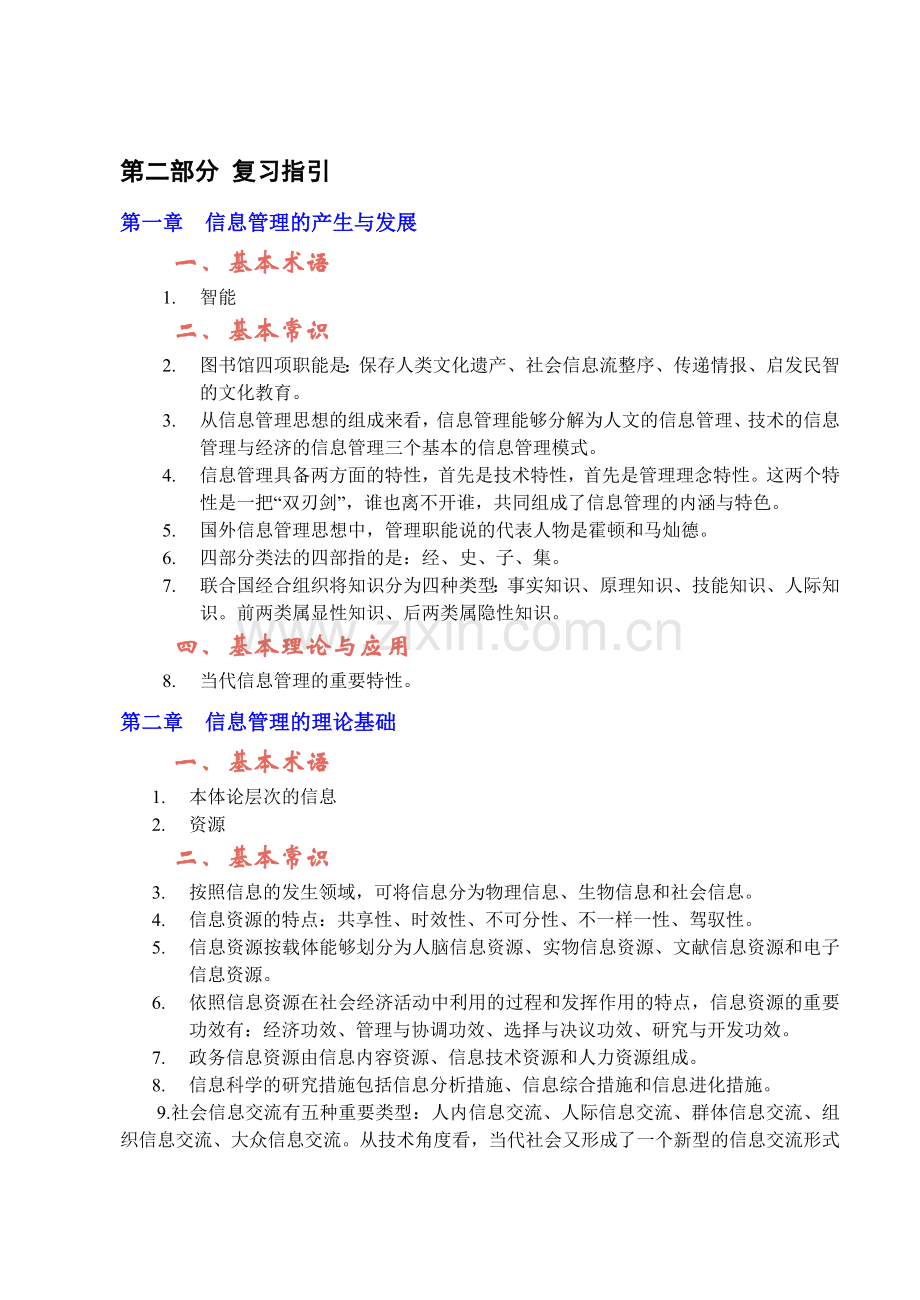 2024年信息管理概论复习doc资料.doc_第3页