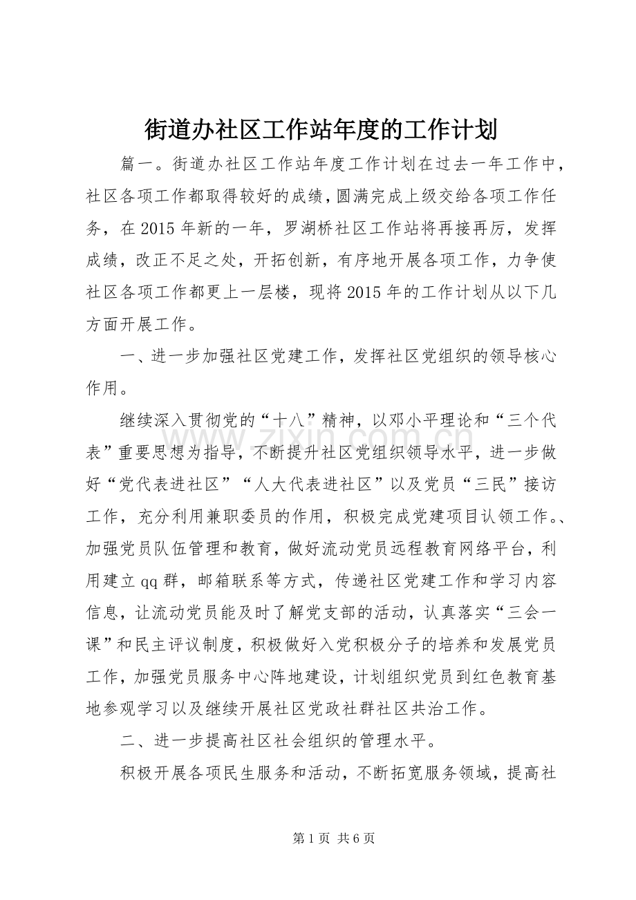 街道办社区工作站年度的工作计划.docx_第1页