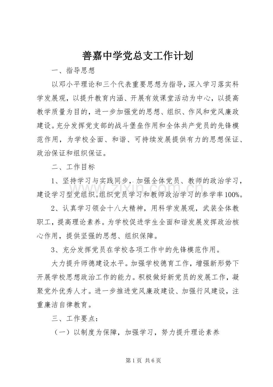 善嘉中学党总支工作计划.docx_第1页