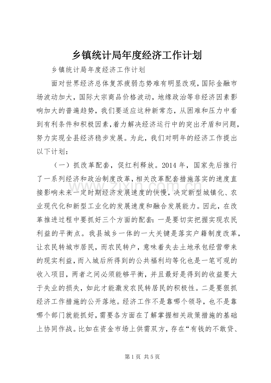 乡镇统计局年度经济工作计划.docx_第1页