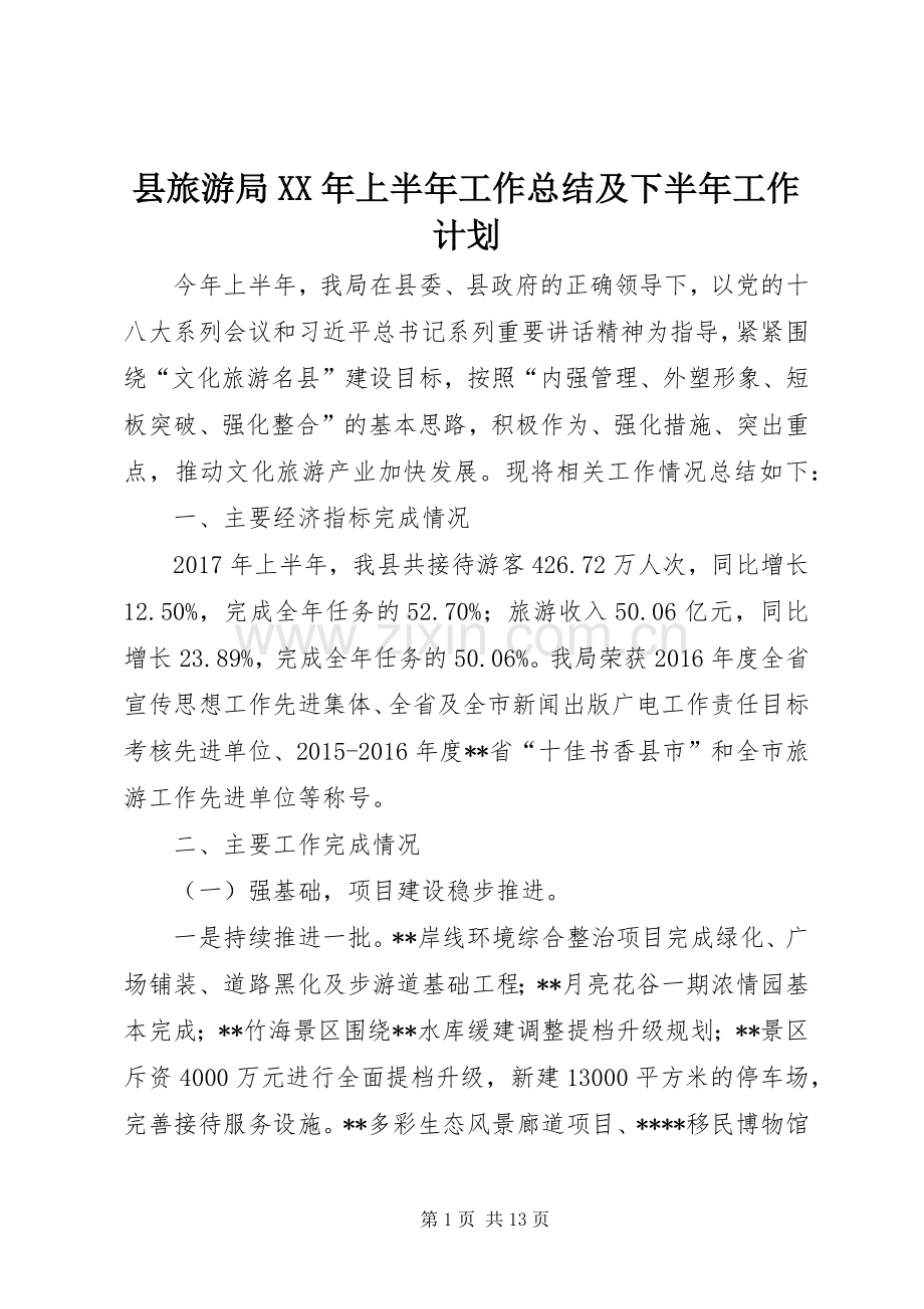 县旅游局XX年上半年工作总结及下半年工作计划_1.docx_第1页