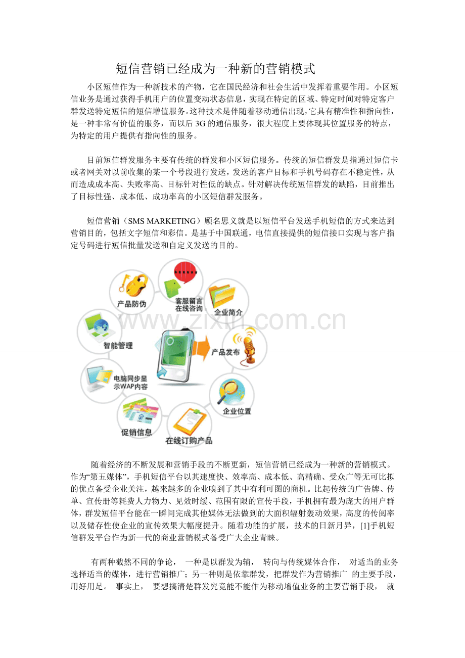 短信营销已经成为一种新的营销模式.doc_第1页