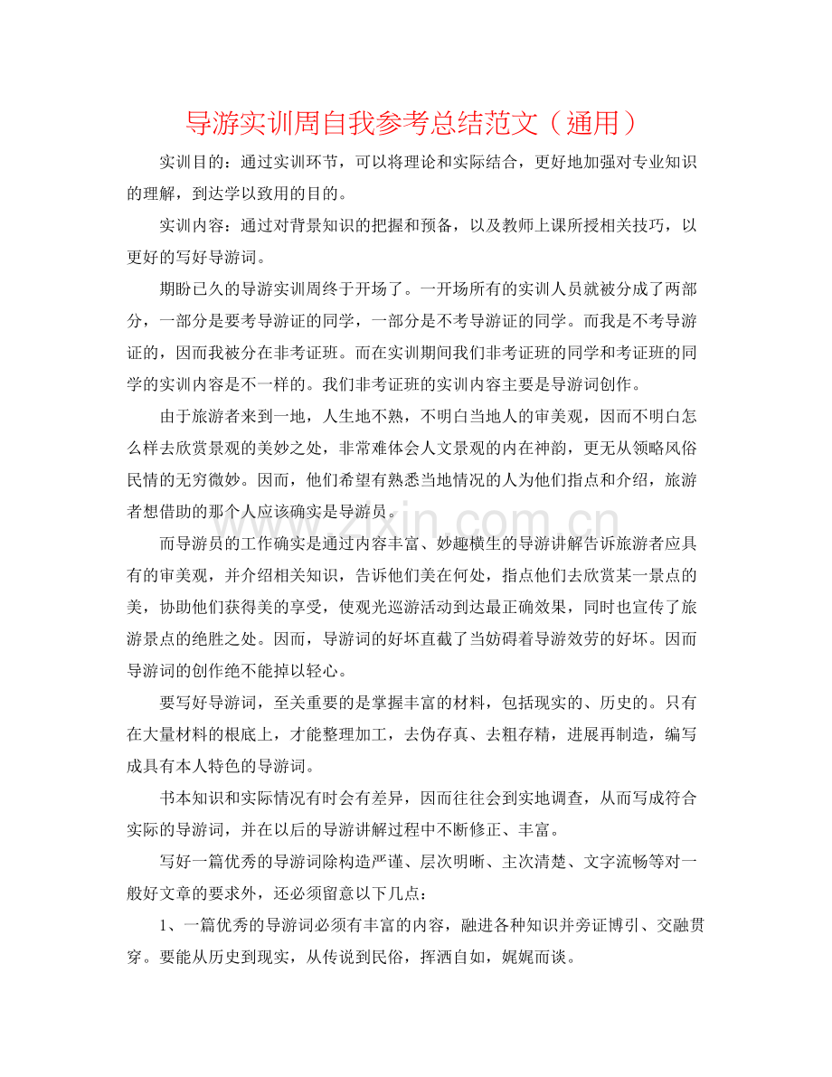 导游实训周自我参考总结范文（通用）.docx_第1页