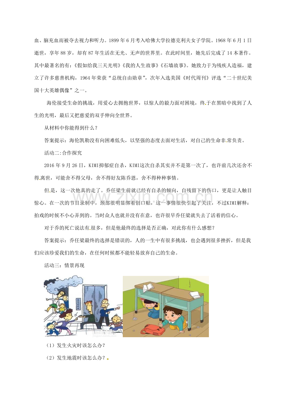 （秋季版）七年级道德与法治上册 第四单元 生命的思考 第九课 珍视生命 第1框 守护生命教案 新人教版-新人教版初中七年级上册政治教案.doc_第2页