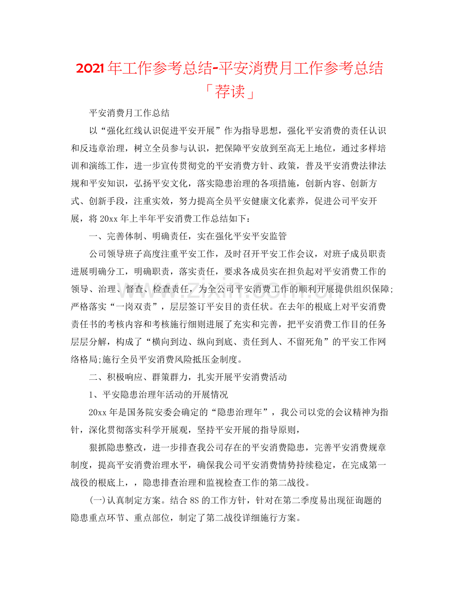 2021年工作参考总结安全生产月工作参考总结「荐读」.docx_第1页