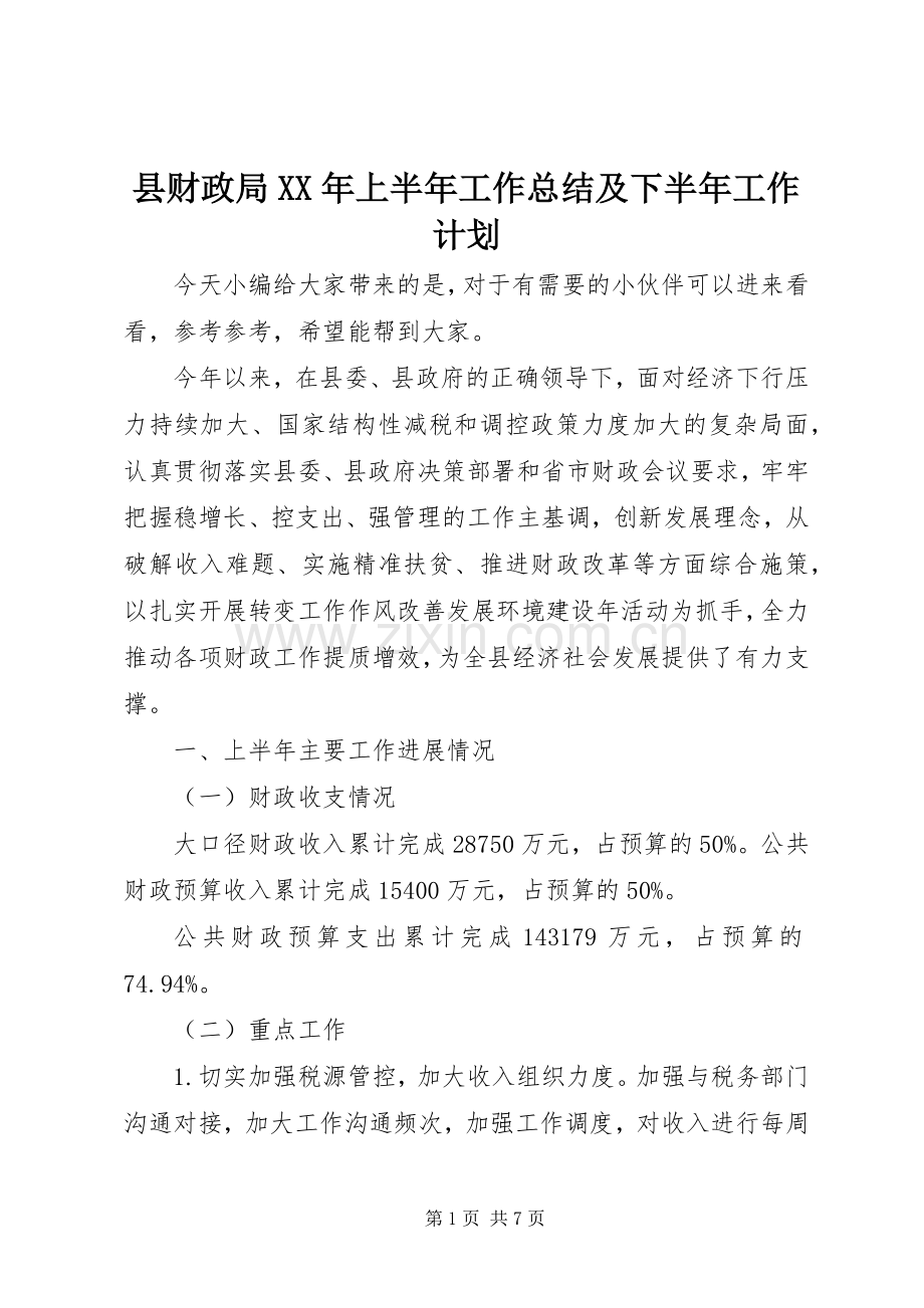 县财政局XX年上半年工作总结及下半年工作计划.docx_第1页