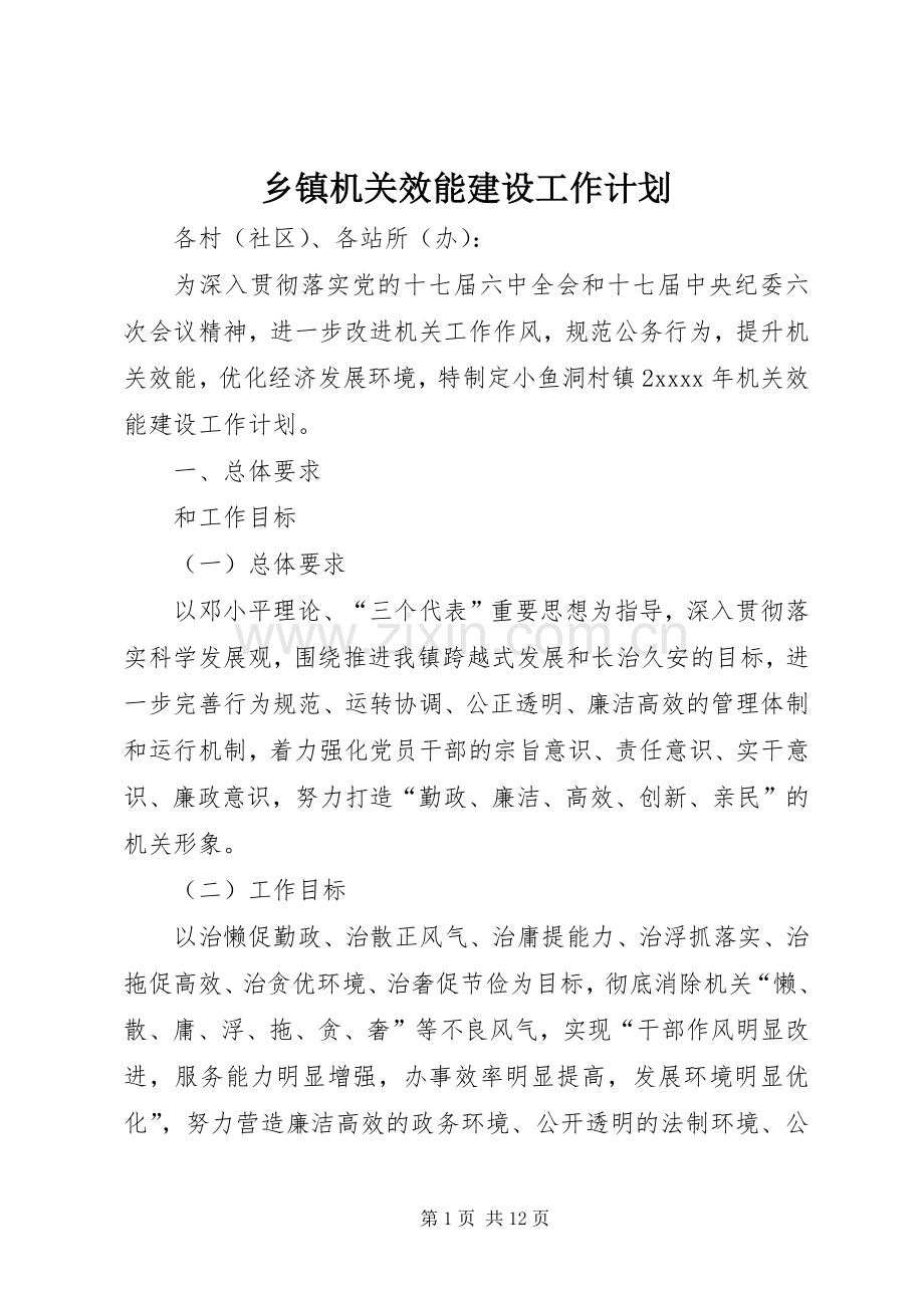 乡镇机关效能建设工作计划.docx_第1页