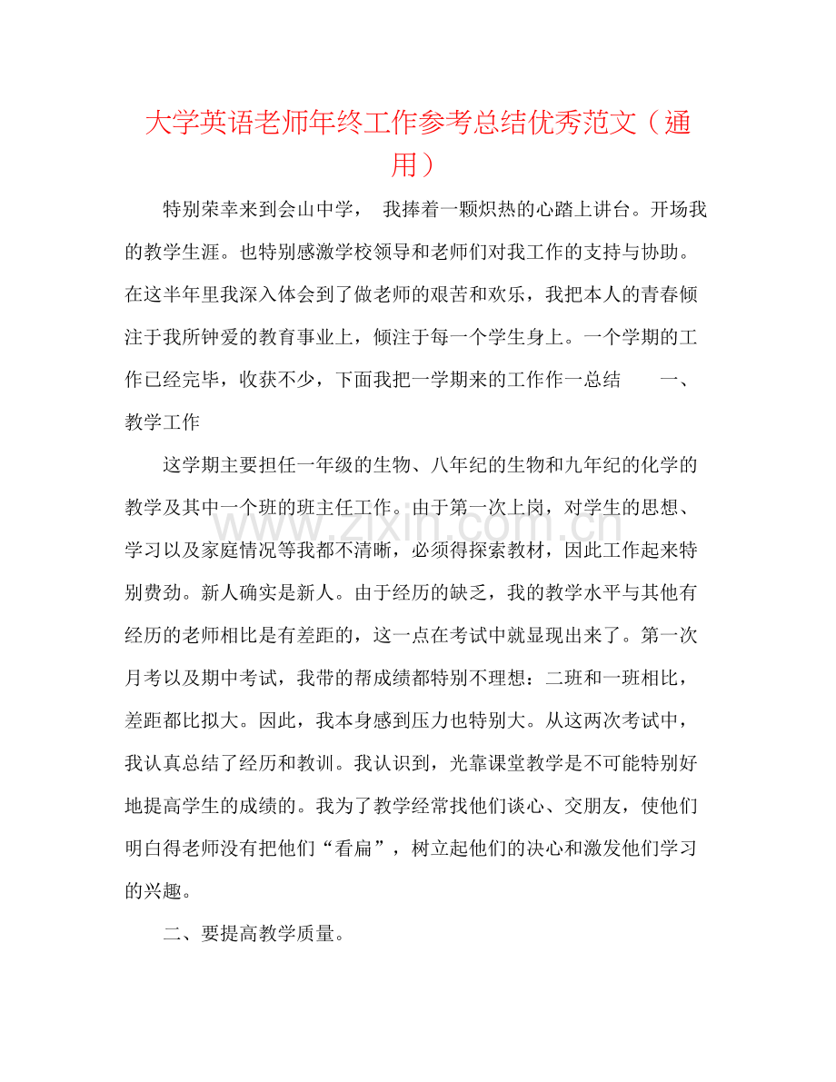 大学英语教师年终工作参考总结优秀范文（通用）.docx_第1页