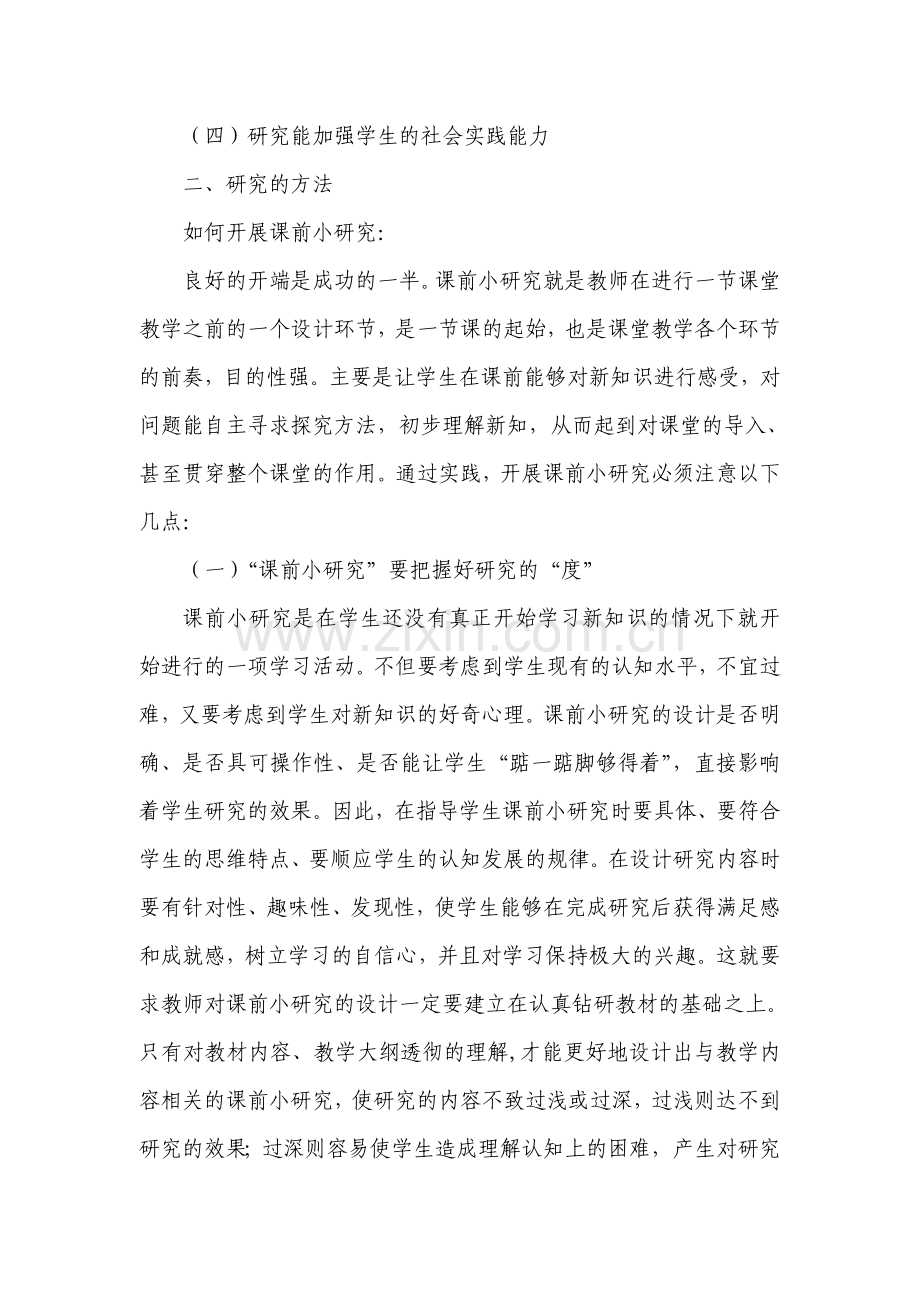 小学科学教学学生学习起点的研究.doc_第2页